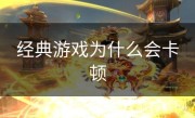 经典游戏为什么会卡顿