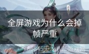 全屏游戏为什么会掉帧严重