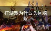 打游戏为什么头昏脑胀