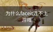 为什么faceit连不上游戏