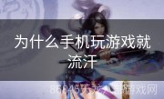 为什么手机玩游戏就流汗