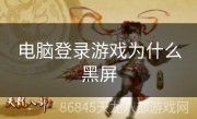 电脑登录游戏为什么黑屏