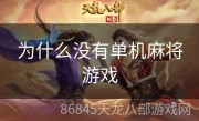 为什么没有单机麻将游戏