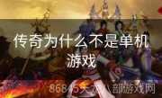 传奇为什么不是单机游戏