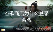 谷歌商店为什么登录游戏