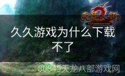 久久游戏为什么下载不了