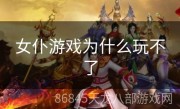 女仆游戏为什么玩不了