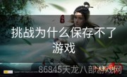 挑战为什么保存不了游戏