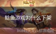 鲶鱼游戏为什么下架
