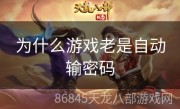 为什么游戏老是自动输密码