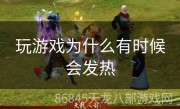 玩游戏为什么有时候会发热