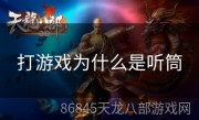 打游戏为什么是听筒