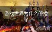 游戏世界为什么停播了