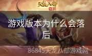 游戏版本为什么会落后