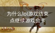 为什么lol游戏结束点继续游戏会卡
