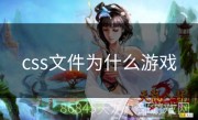 css文件为什么游戏