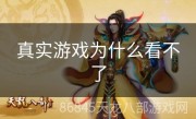 真实游戏为什么看不了