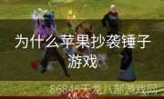 为什么苹果抄袭锤子游戏
