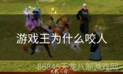 游戏王为什么咬人