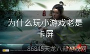 为什么玩小游戏老是卡屏