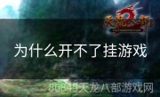 为什么开不了挂游戏