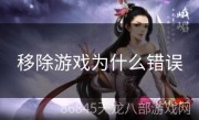 移除游戏为什么错误