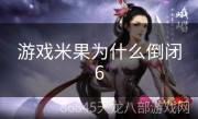 游戏米果为什么倒闭6