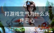 打游戏生气为什么头疼恶心