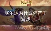 塞尔达为什么停产了游戏