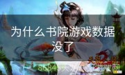 为什么书院游戏数据没了