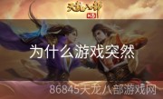 为什么游戏突然
